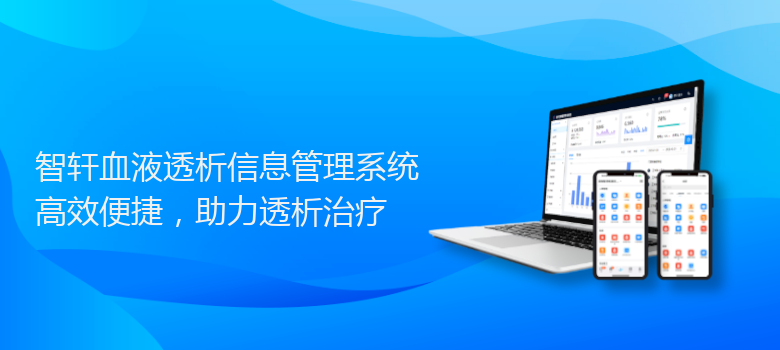 血液透析信息管理系统